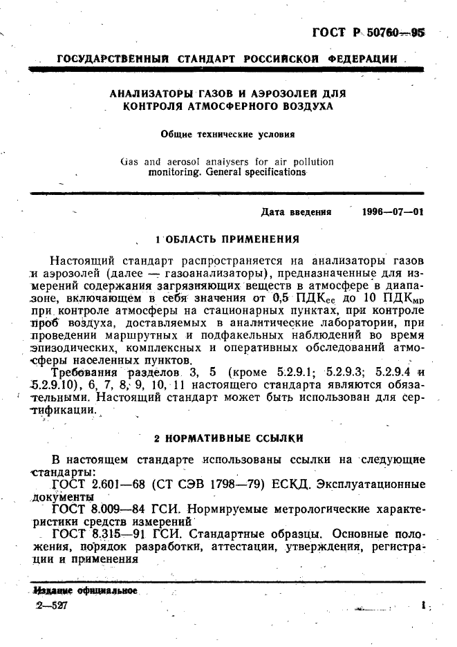 ГОСТ Р 50760-95