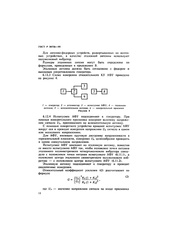 ГОСТ Р 50736-95