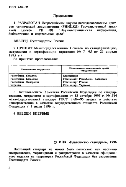 ГОСТ 7.68-95