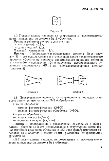 ГОСТ 13.1.801-94