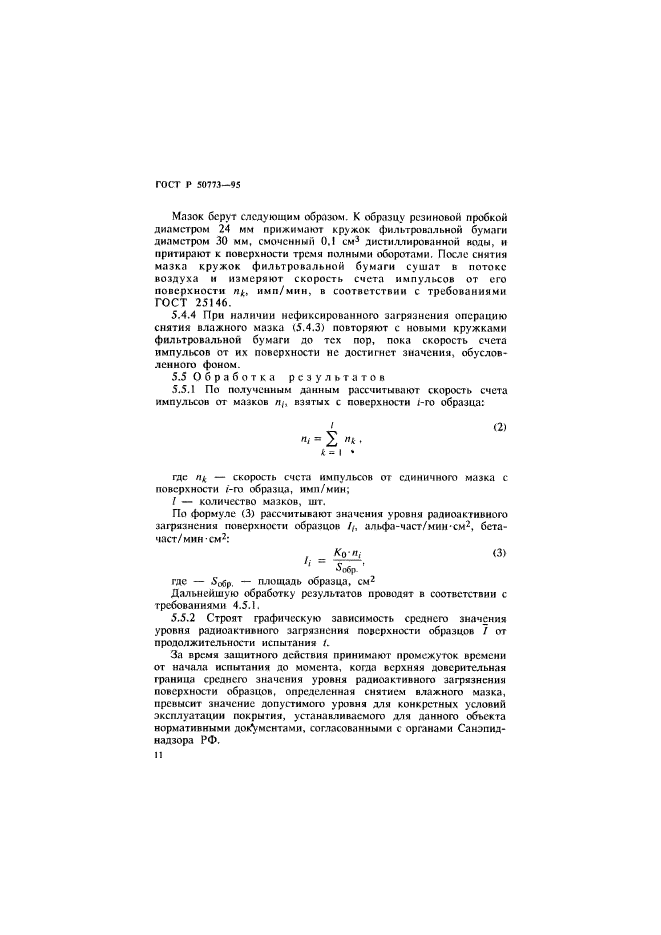 ГОСТ Р 50773-95