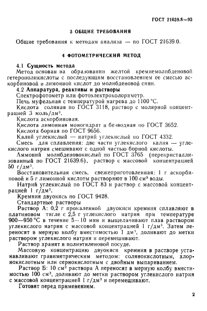ГОСТ 21639.8-93
