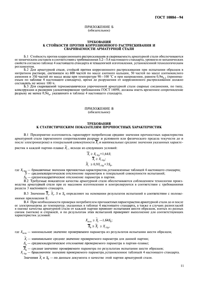 ГОСТ 10884-94