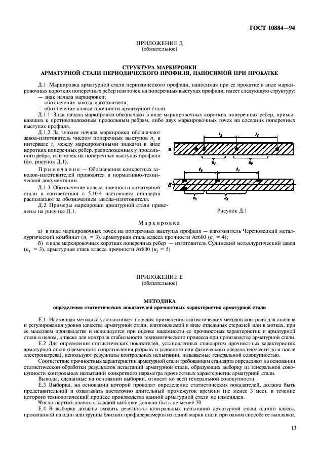 ГОСТ 10884-94