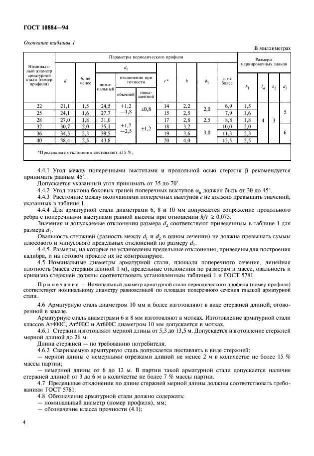 гост 10884 94 сталь арматурная термомеханически упрочненная