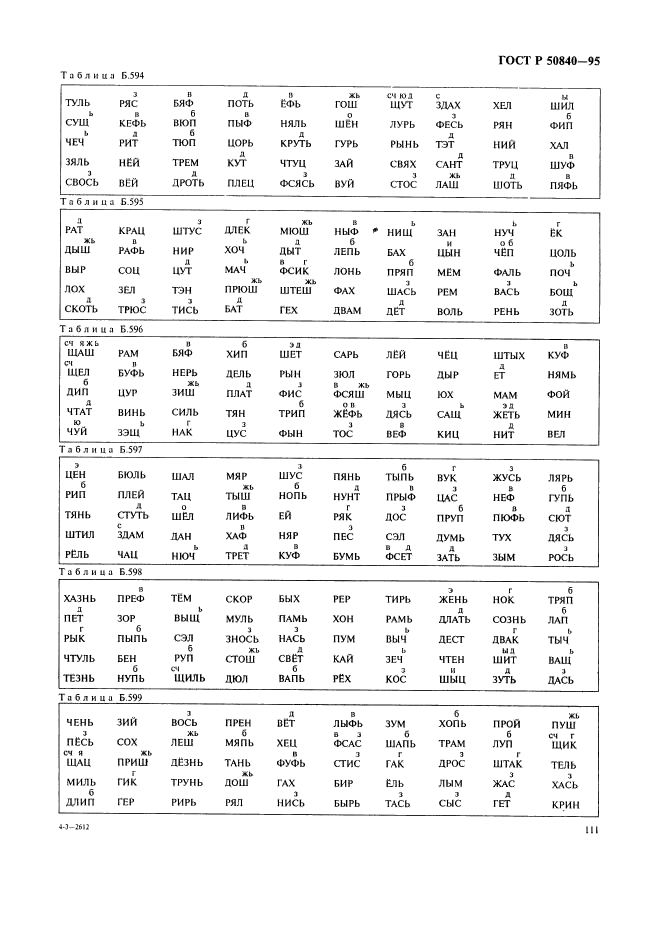 ГОСТ Р 50840-95