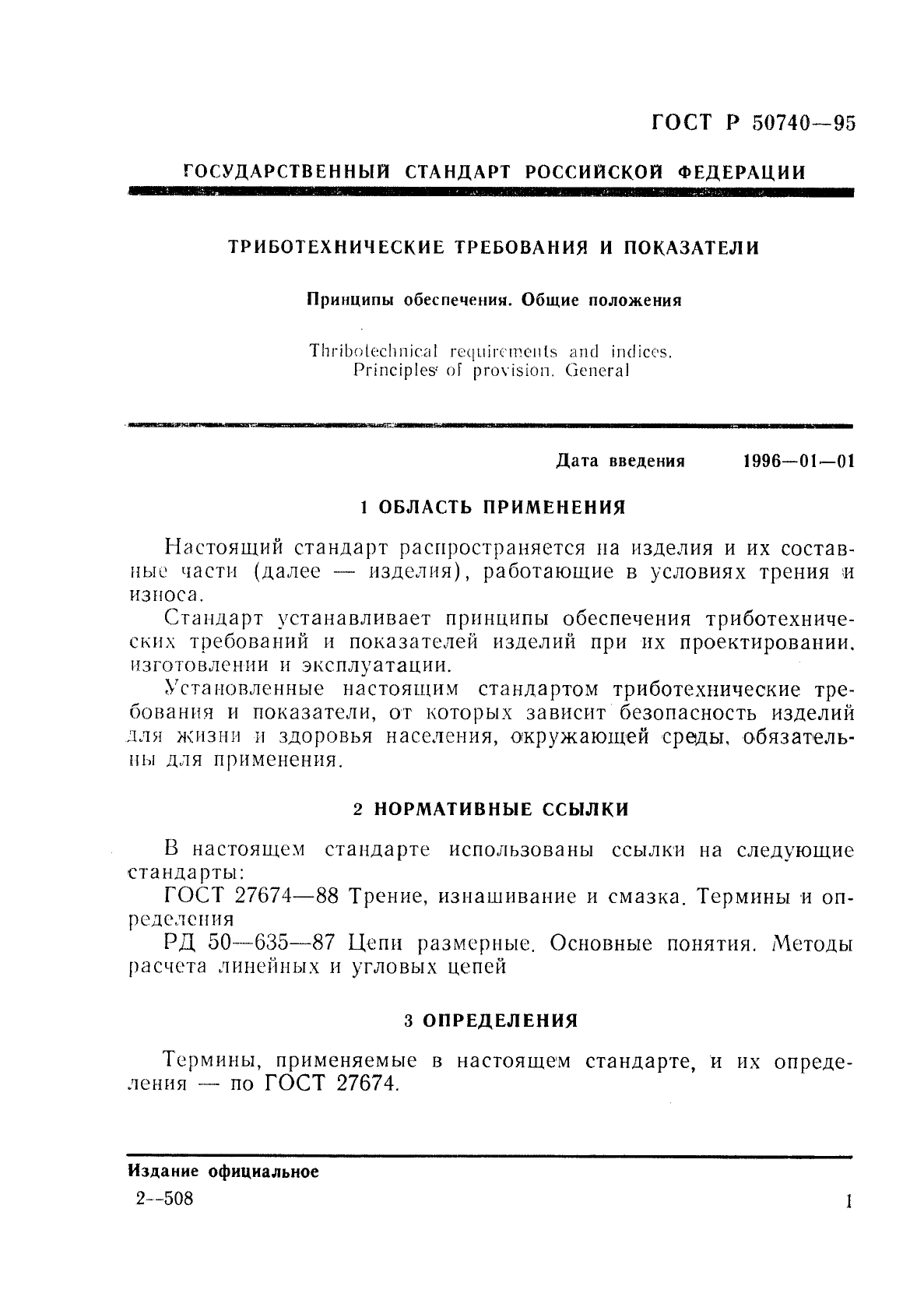 ГОСТ Р 50740-95