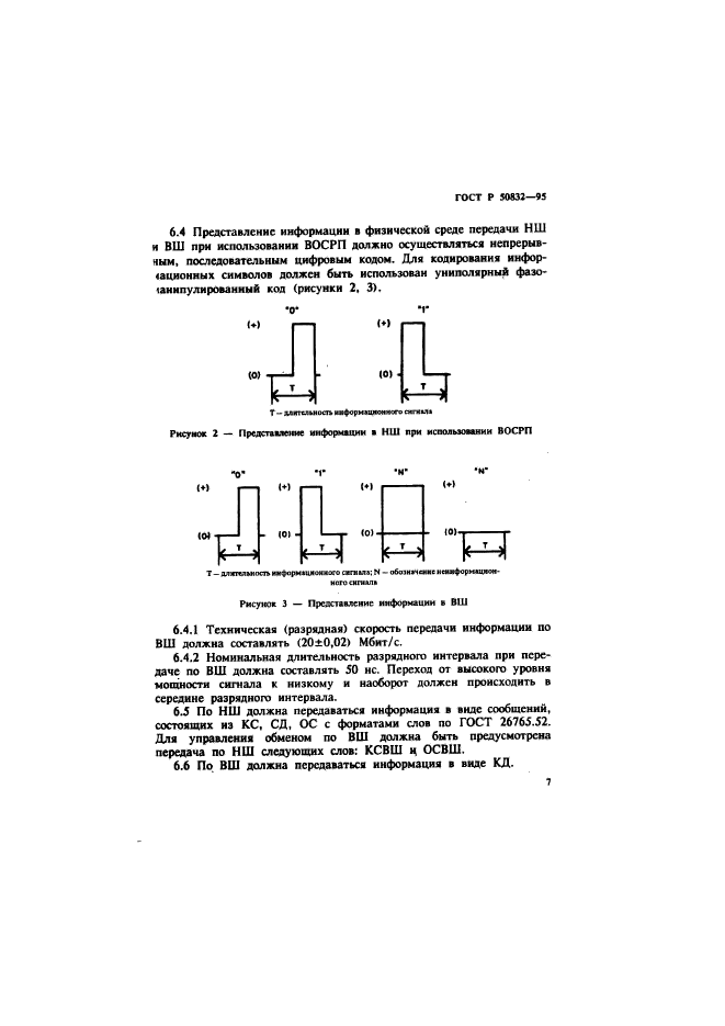 ГОСТ Р 50832-95