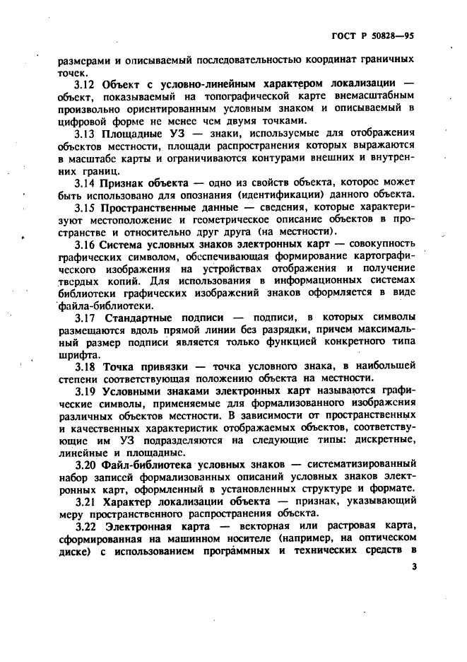 ГОСТ Р 50828-95