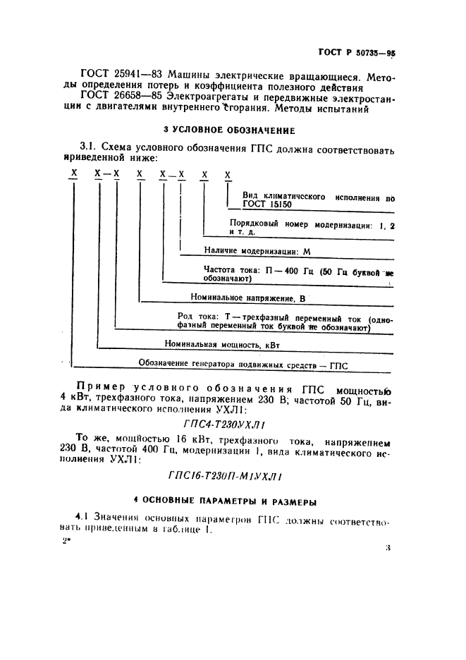 ГОСТ Р 50735-95