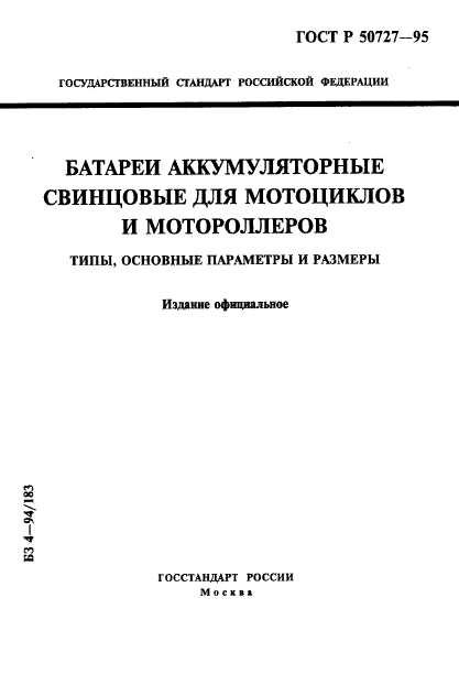 ГОСТ Р 50727-95