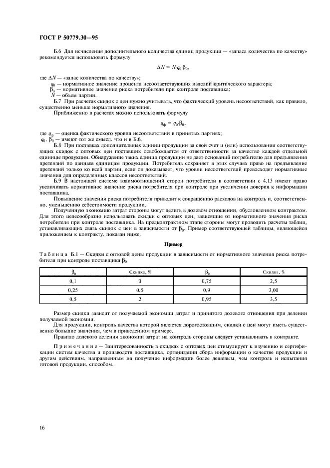 ГОСТ Р 50779.30-95