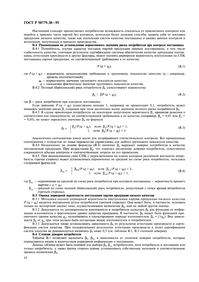 ГОСТ Р 50779.30-95