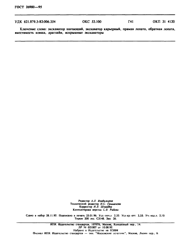 ГОСТ 26980-95