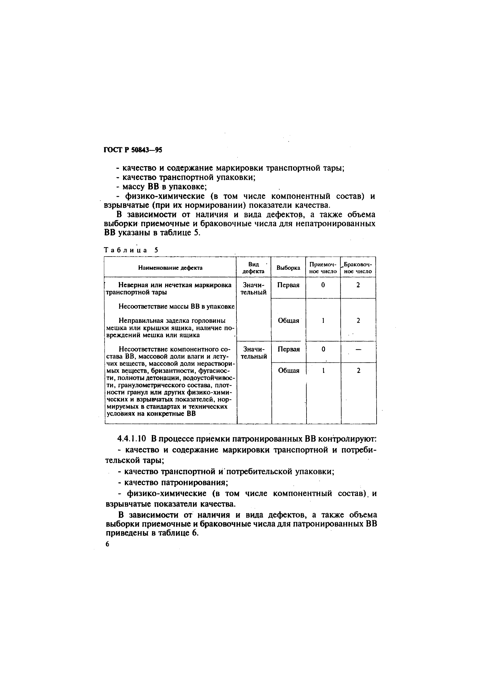 ГОСТ Р 50843-95