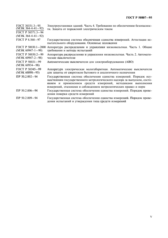 ГОСТ Р 50807-95