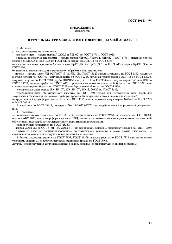 ГОСТ 19681-94