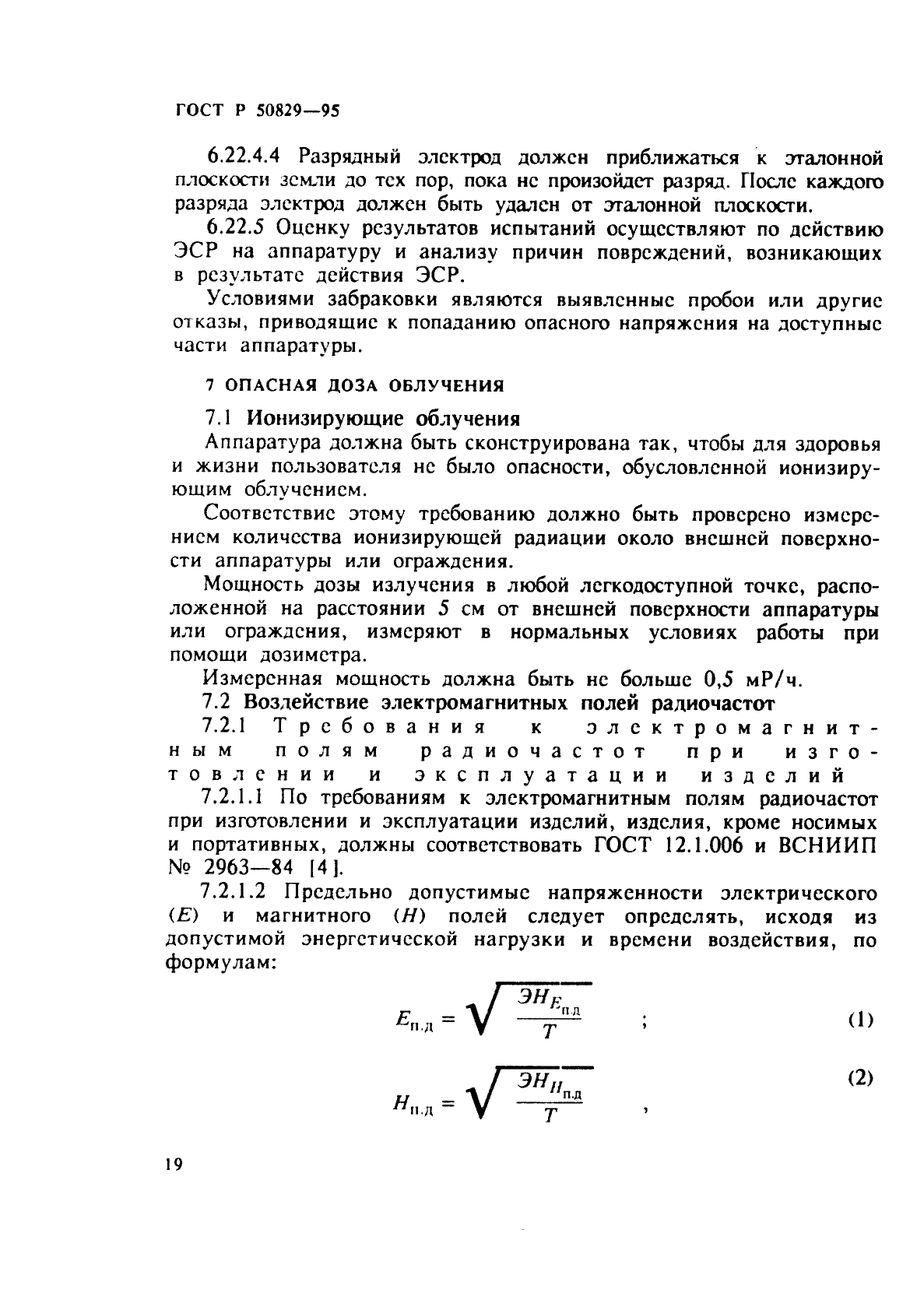 ГОСТ Р 50829-95