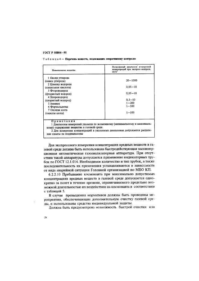 ГОСТ Р 50804-95