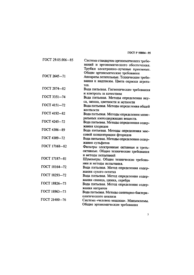 ГОСТ Р 50804-95