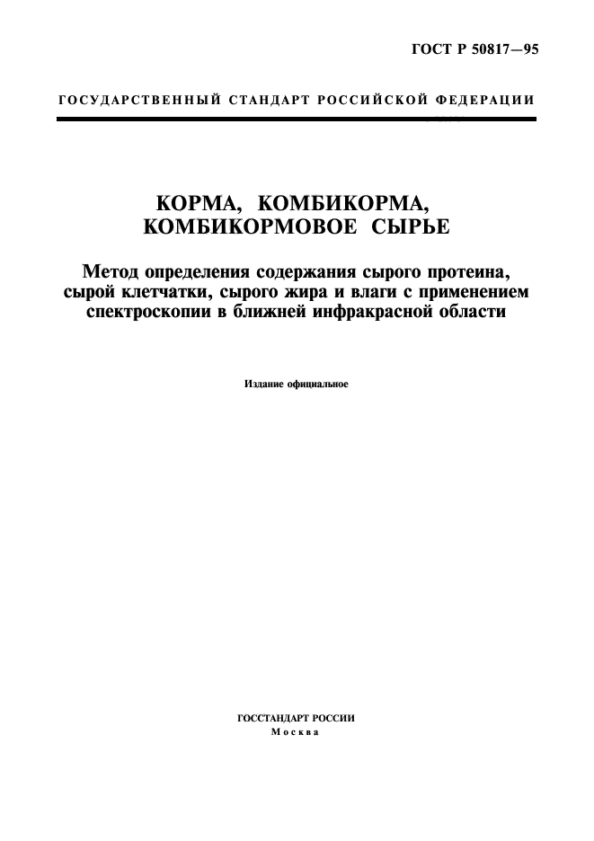 ГОСТ Р 50817-95