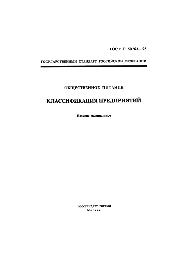 ГОСТ Р 50762-95