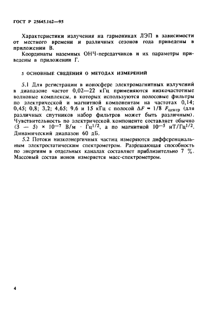 ГОСТ Р 25645.162-95