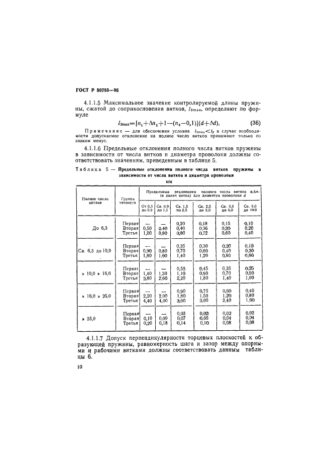 ГОСТ Р 50753-95