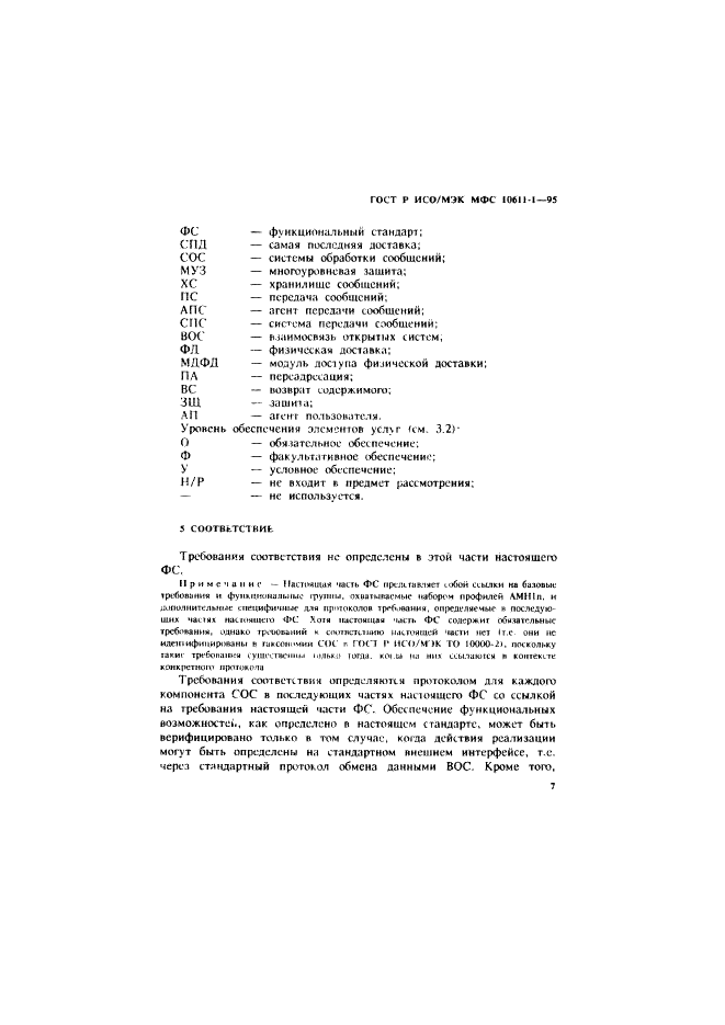 ГОСТ Р ИСО/МЭК МФС 10611-1-95
