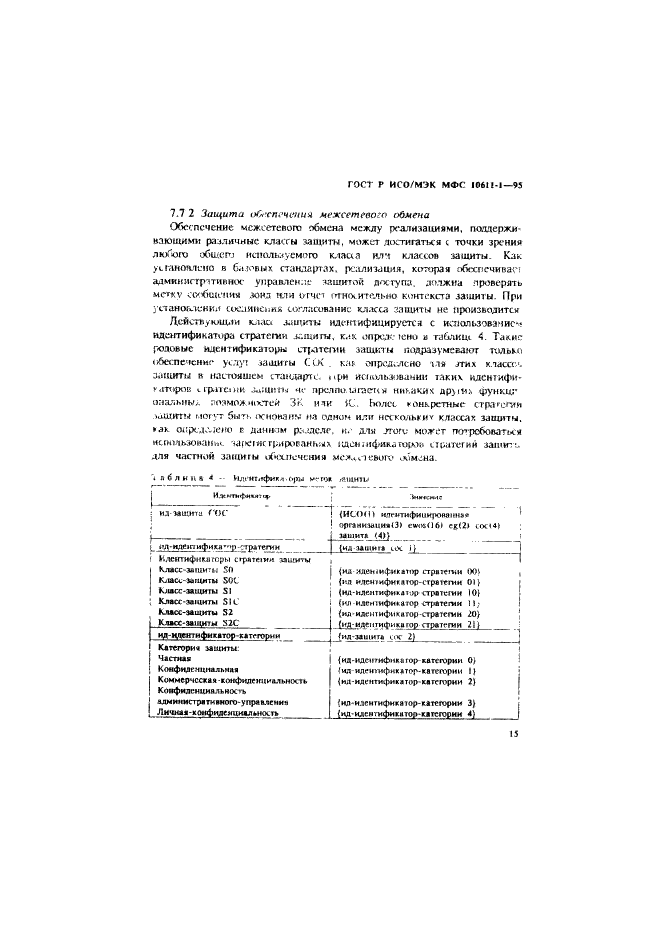 ГОСТ Р ИСО/МЭК МФС 10611-1-95