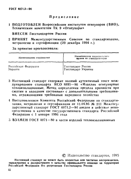 ГОСТ 4071.2-94