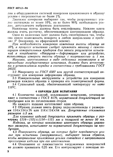 ГОСТ 4071.2-94