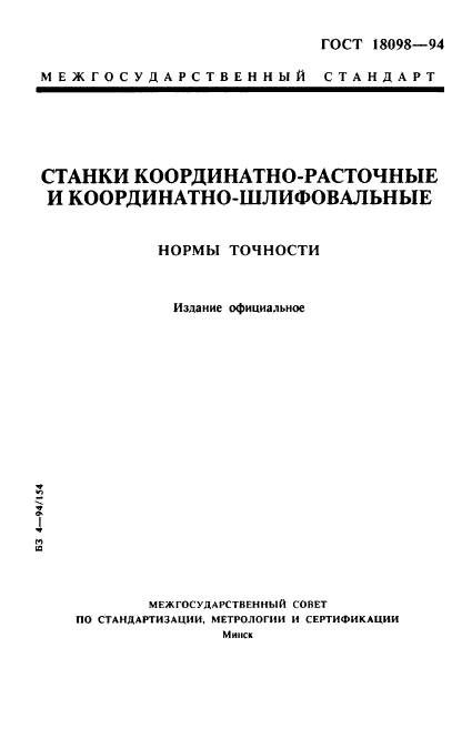 ГОСТ 18098-94