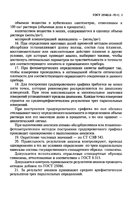 ГОСТ 25542.0-93