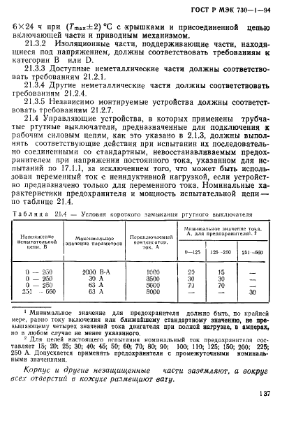 ГОСТ Р МЭК 730-1-94