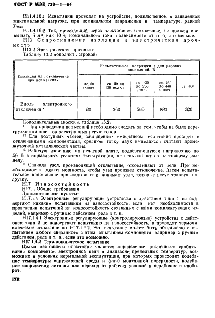 ГОСТ Р МЭК 730-1-94