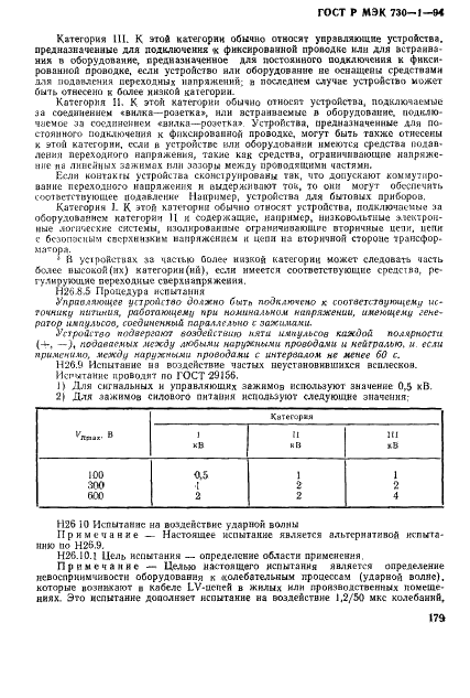 ГОСТ Р МЭК 730-1-94