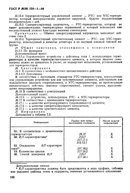 ГОСТ Р МЭК 730-1-94