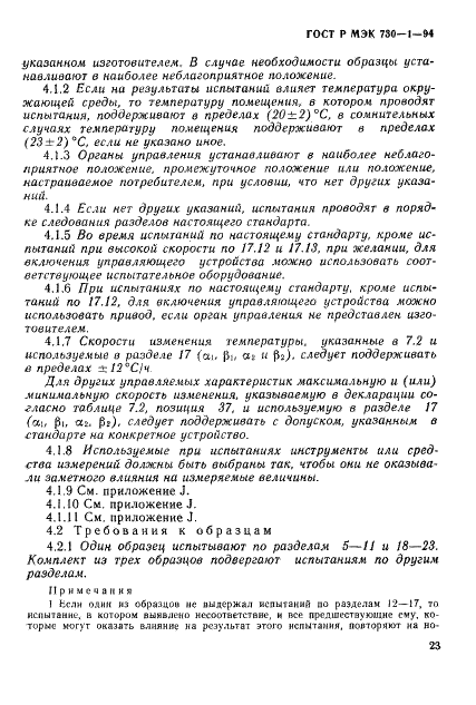 ГОСТ Р МЭК 730-1-94