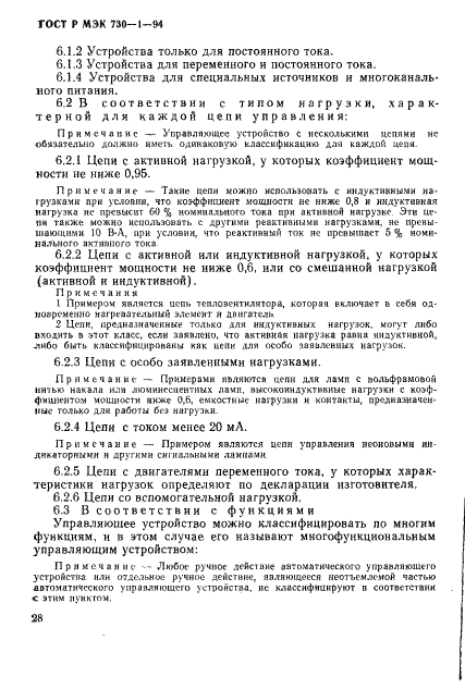 ГОСТ Р МЭК 730-1-94