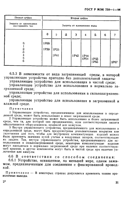 ГОСТ Р МЭК 730-1-94