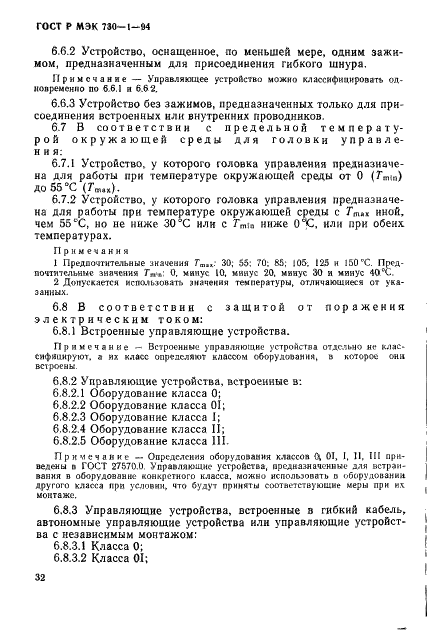 ГОСТ Р МЭК 730-1-94