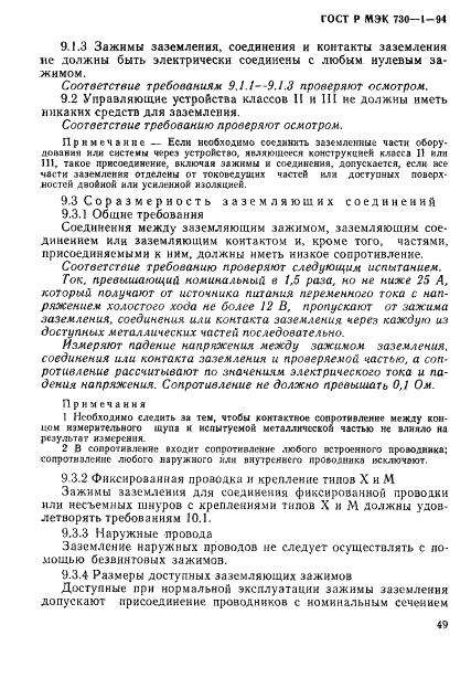 ГОСТ Р МЭК 730-1-94