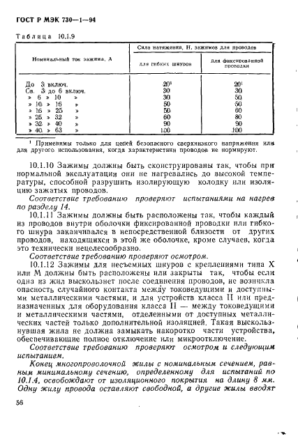 ГОСТ Р МЭК 730-1-94