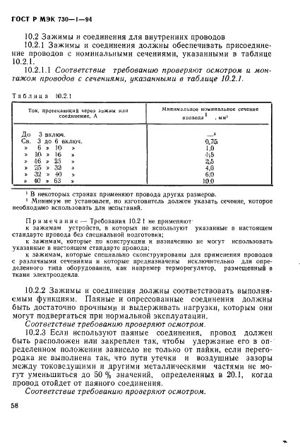 ГОСТ Р МЭК 730-1-94