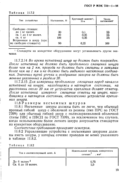 ГОСТ Р МЭК 730-1-94