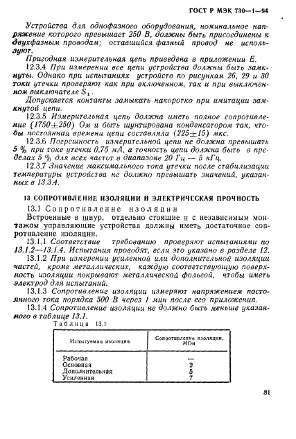 ГОСТ Р МЭК 730-1-94