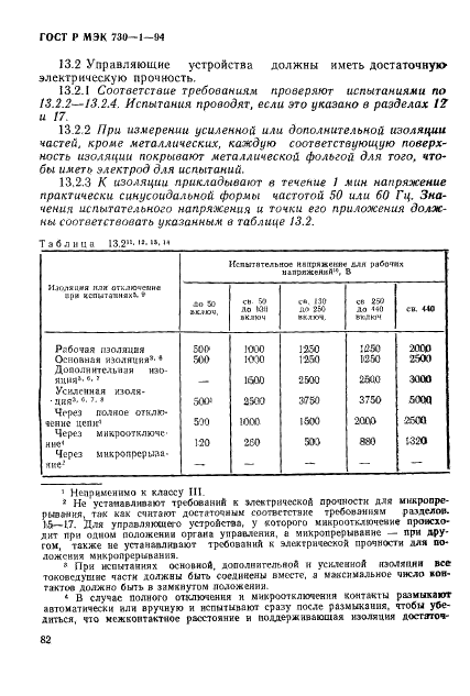 ГОСТ Р МЭК 730-1-94