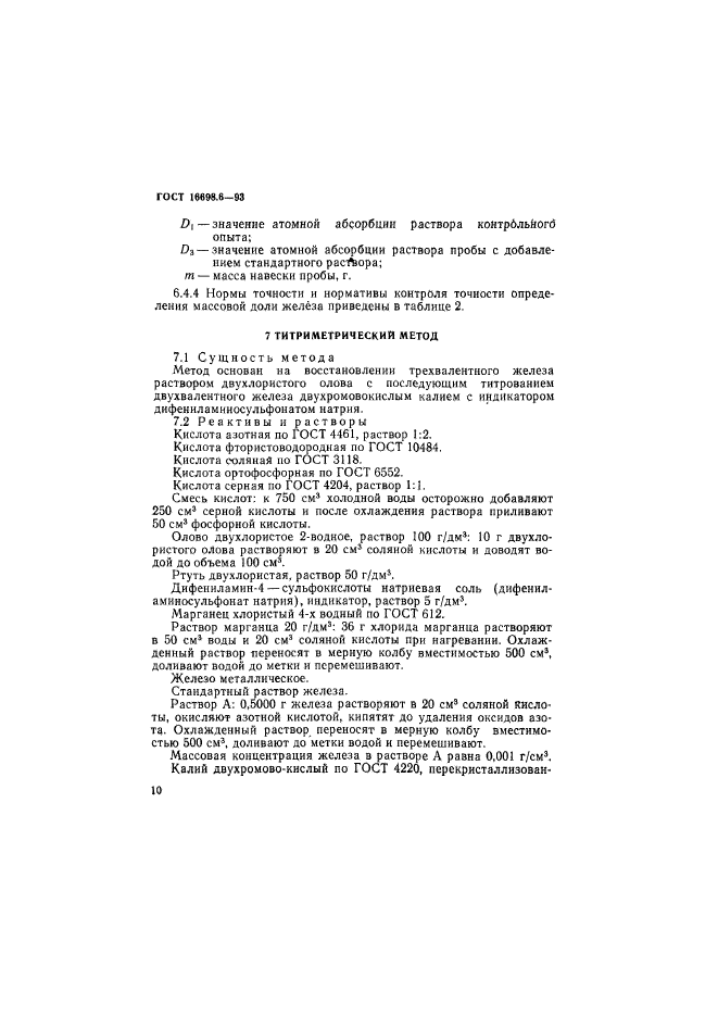 ГОСТ 16698.6-93