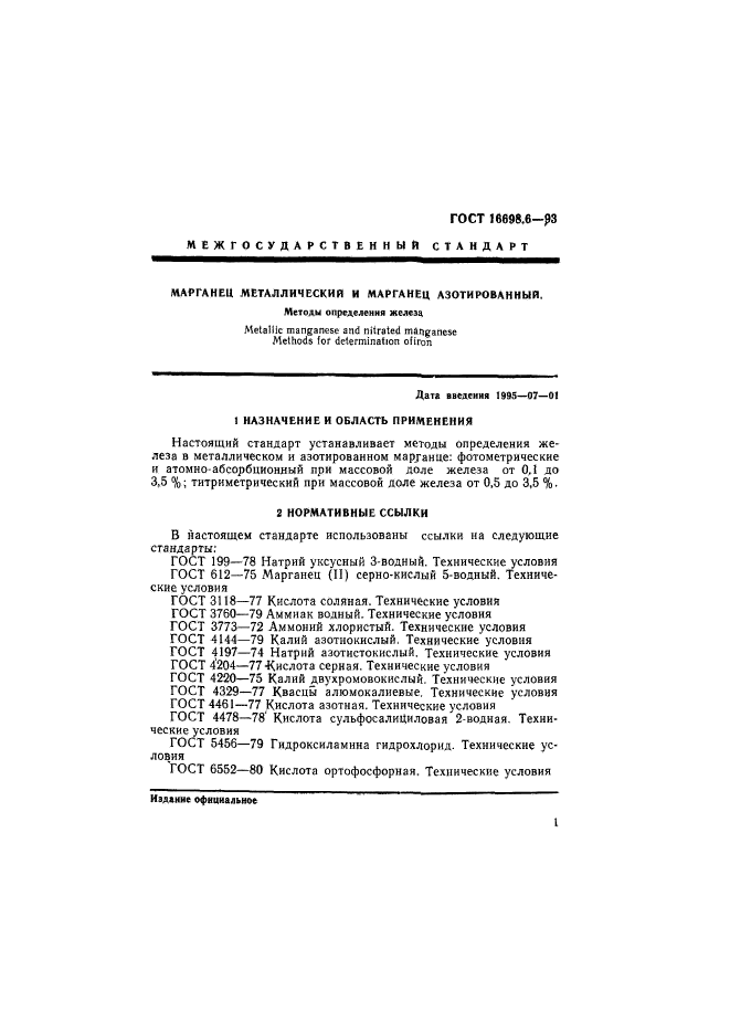 ГОСТ 16698.6-93